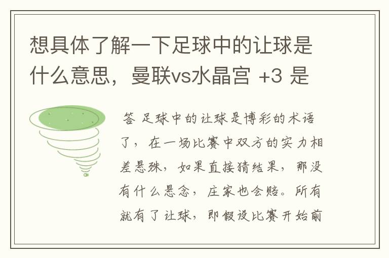 想具体了解一下足球中的让球是什么意思，曼联vs水晶宫 +3 是不是曼联必须要以4比0这样的比分才算