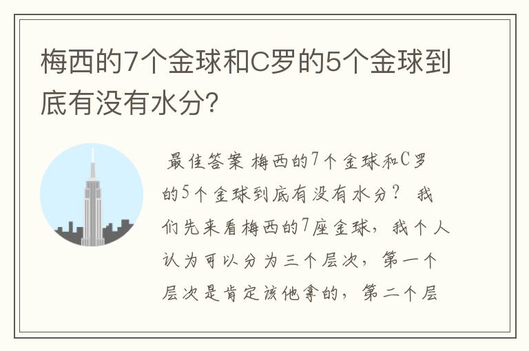 梅西的7个金球和C罗的5个金球到底有没有水分？