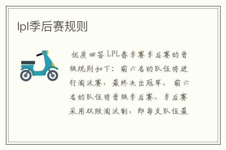 lpl季后赛规则