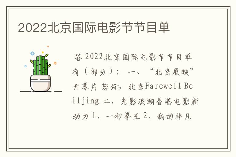 2022北京国际电影节节目单