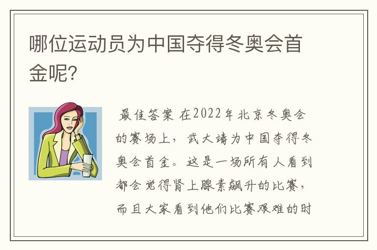 哪位运动员为中国夺得冬奥会首金呢？