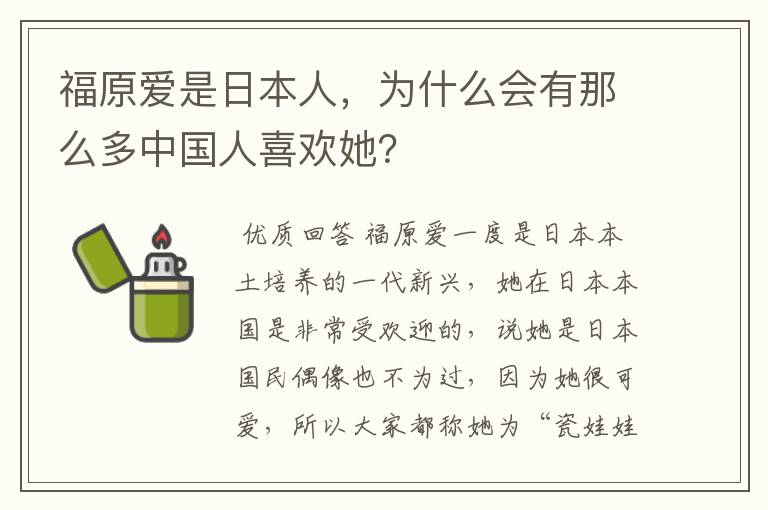 福原爱是日本人，为什么会有那么多中国人喜欢她？