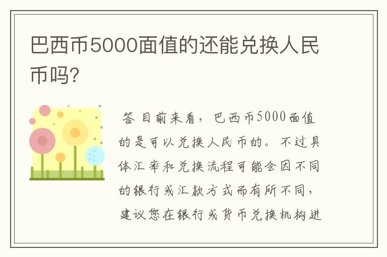 巴西币5000面值的还能兑换人民币吗？