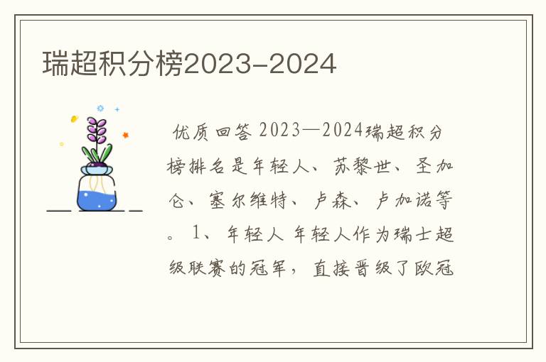 瑞超积分榜2023-2024