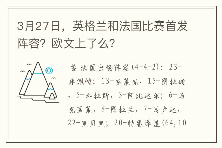 3月27日，英格兰和法国比赛首发阵容？欧文上了么？