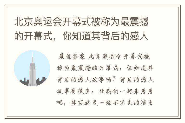 北京奥运会开幕式被称为最震撼的开幕式，你知道其背后的感人故事吗？