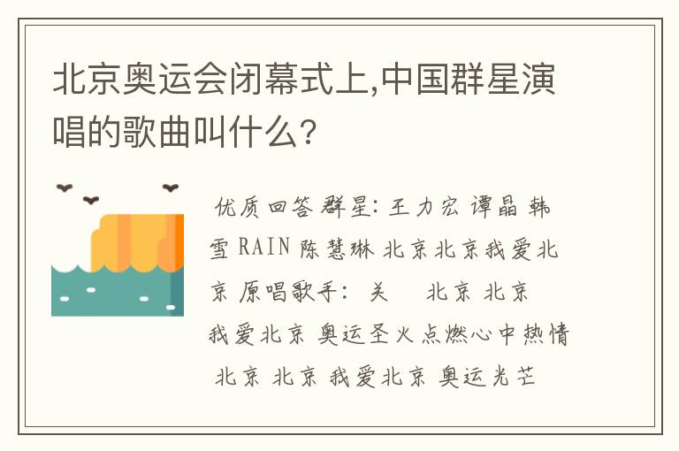 北京奥运会闭幕式上,中国群星演唱的歌曲叫什么?