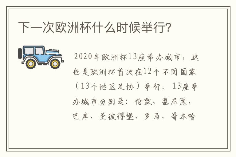 下一次欧洲杯什么时候举行？