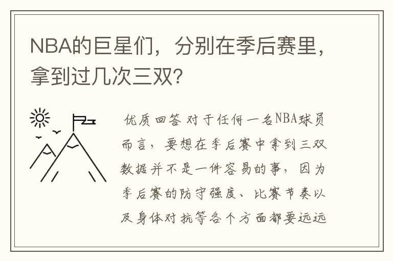 NBA的巨星们，分别在季后赛里，拿到过几次三双？