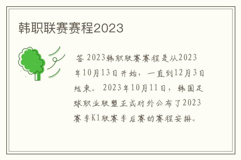 韩职联赛赛程2023