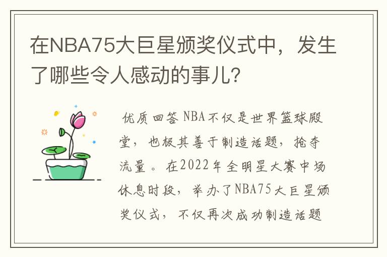 在NBA75大巨星颁奖仪式中，发生了哪些令人感动的事儿？