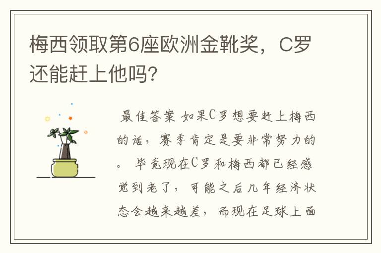 梅西领取第6座欧洲金靴奖，C罗还能赶上他吗？