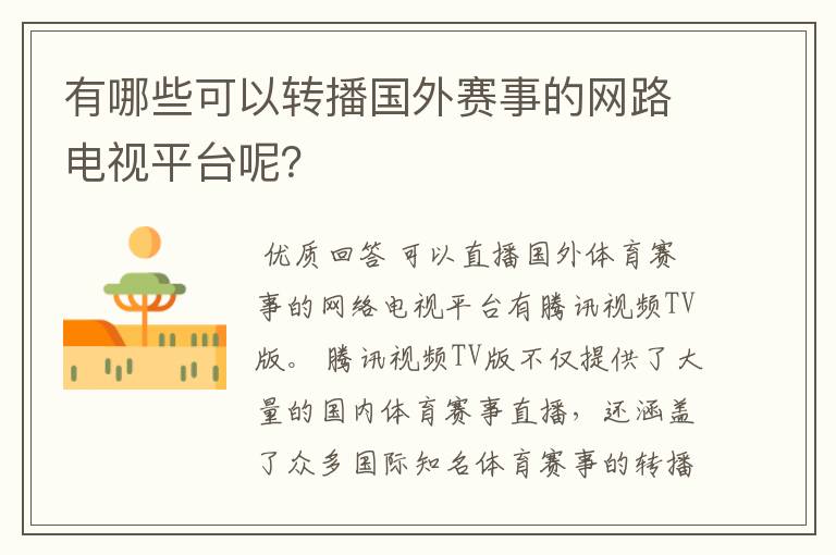 有哪些可以转播国外赛事的网路电视平台呢？