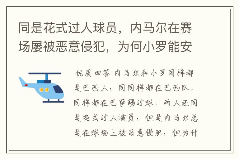 同是花式过人球员，内马尔在赛场屡被恶意侵犯，为何小罗能安然无恙？