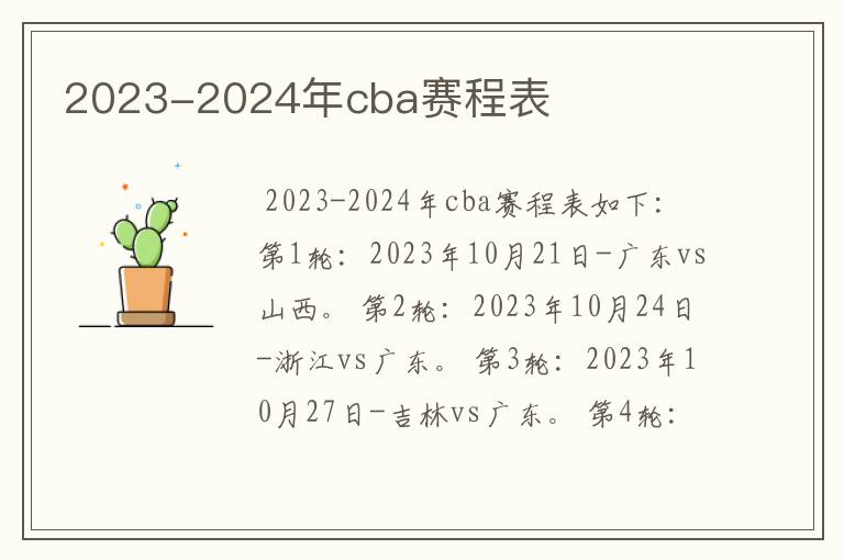 2023-2024年cba赛程表