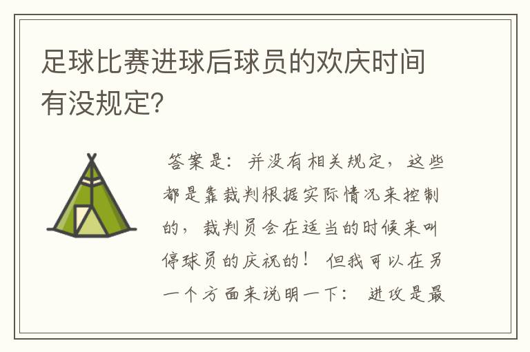 足球比赛进球后球员的欢庆时间有没规定？