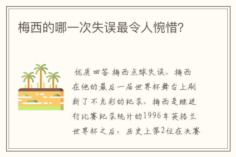 梅西的哪一次失误最令人惋惜？