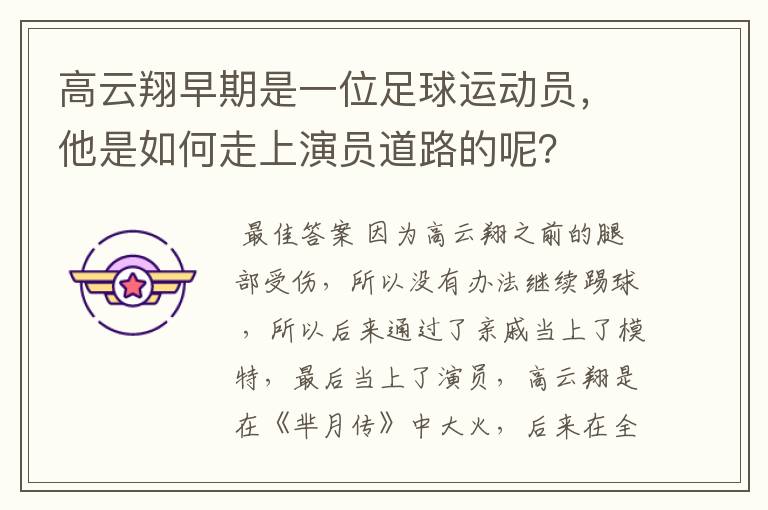 高云翔早期是一位足球运动员，他是如何走上演员道路的呢？