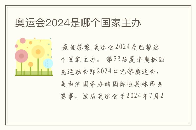 奥运会2024是哪个国家主办