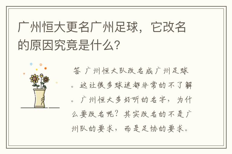 广州恒大更名广州足球，它改名的原因究竟是什么？