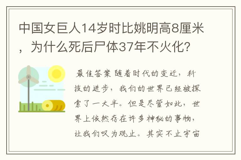 中国女巨人14岁时比姚明高8厘米，为什么死后尸体37年不火化？