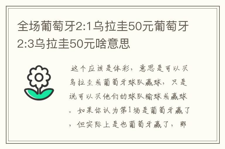 全场葡萄牙2:1乌拉圭50元葡萄牙2:3乌拉圭50元啥意思