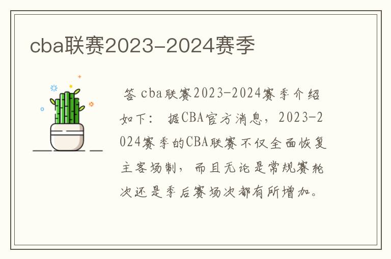 cba联赛2023-2024赛季