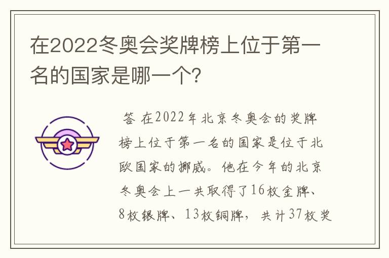 在2022冬奥会奖牌榜上位于第一名的国家是哪一个？