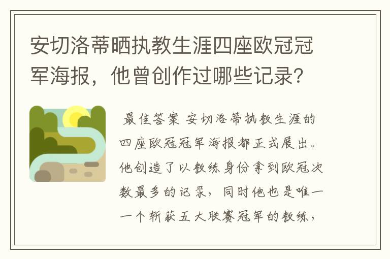 安切洛蒂晒执教生涯四座欧冠冠军海报，他曾创作过哪些记录？