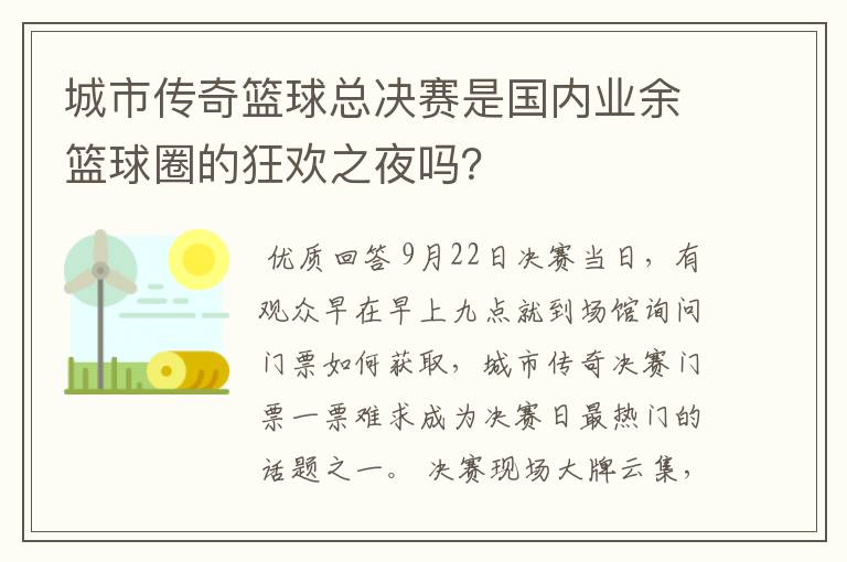 城市传奇篮球总决赛是国内业余篮球圈的狂欢之夜吗？