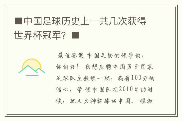 ■中国足球历史上一共几次获得世界杯冠军？■