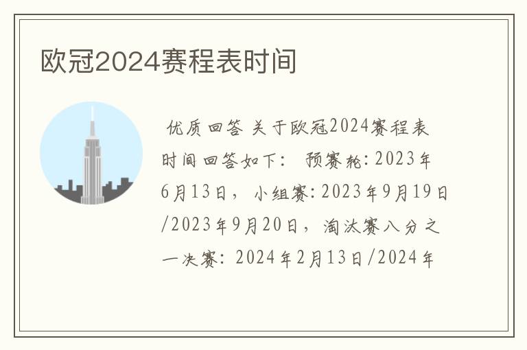 欧冠2024赛程表时间