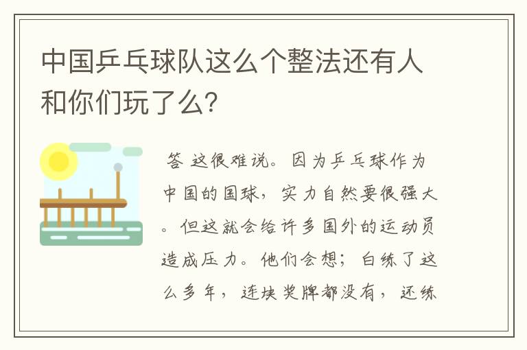 中国乒乓球队这么个整法还有人和你们玩了么？