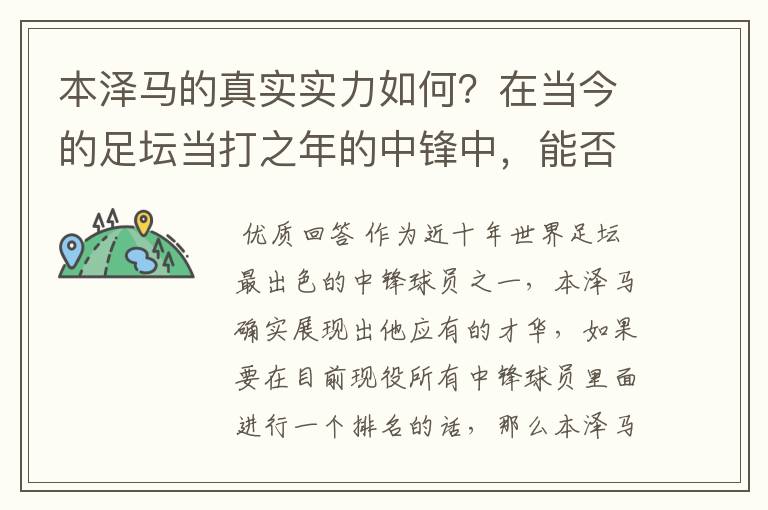 本泽马的真实实力如何？在当今的足坛当打之年的中锋中，能否排到前三？