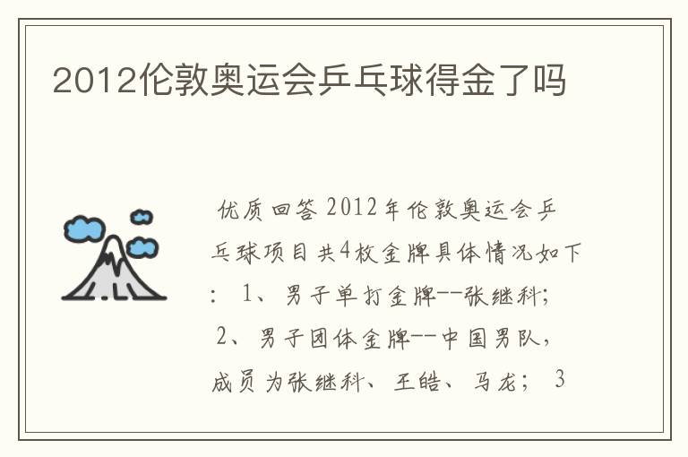 2012伦敦奥运会乒乓球得金了吗