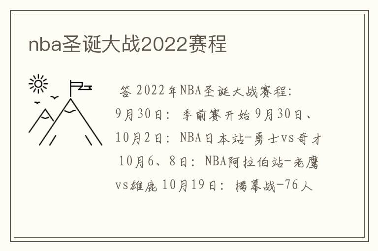 nba圣诞大战2022赛程