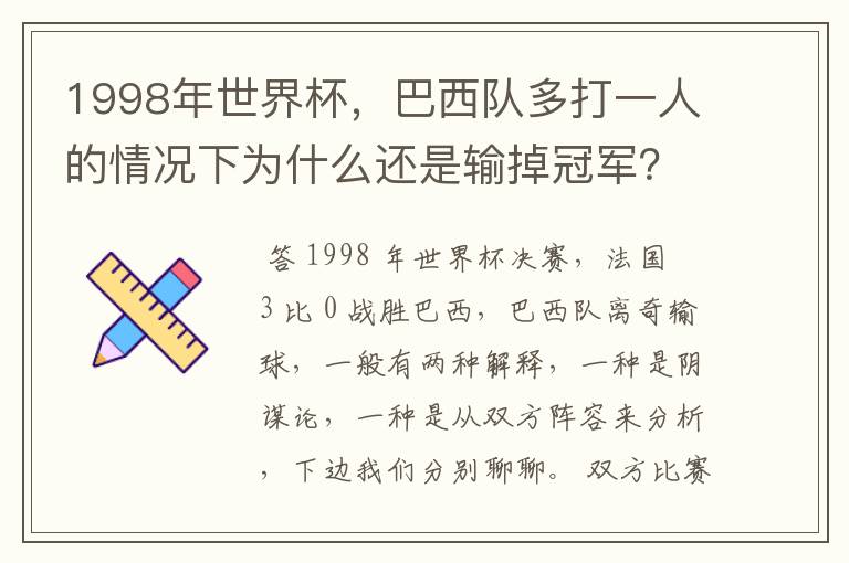 1998年世界杯，巴西队多打一人的情况下为什么还是输掉冠军？