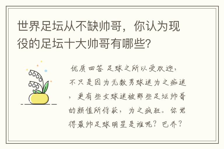 世界足坛从不缺帅哥，你认为现役的足坛十大帅哥有哪些？