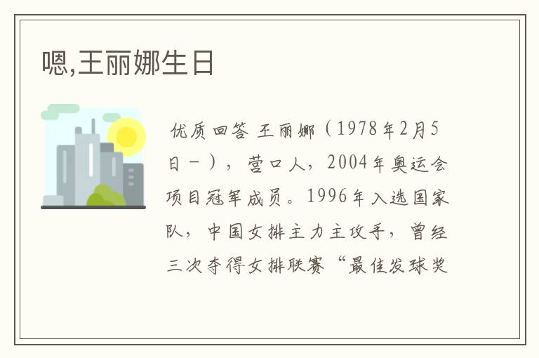 嗯,王丽娜生日