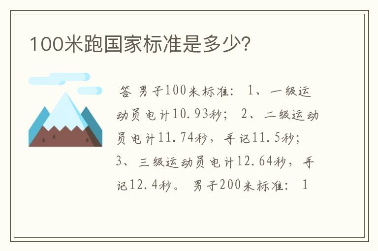 100米跑国家标准是多少？