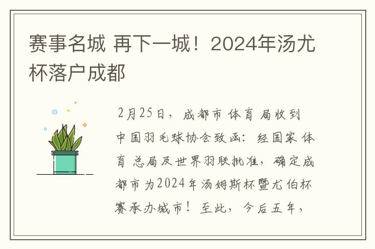 赛事名城 再下一城！2024年汤尤杯落户成都