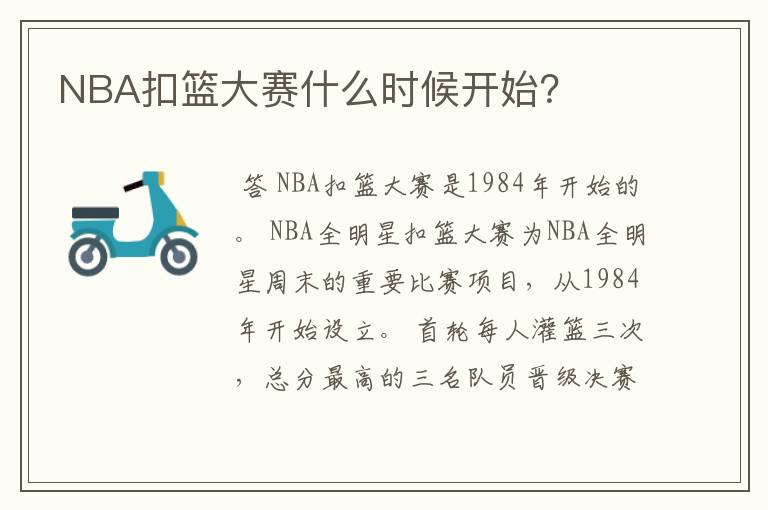 NBA扣篮大赛什么时候开始？