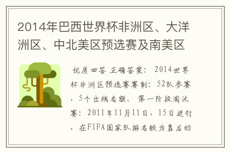 2014年巴西世界杯非洲区、大洋洲区、中北美区预选赛及南美区的赛制是怎样的？