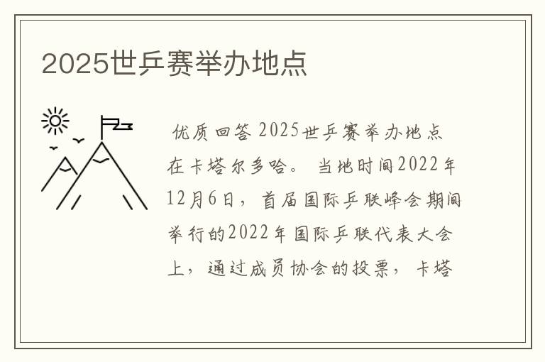 2025世乒赛举办地点