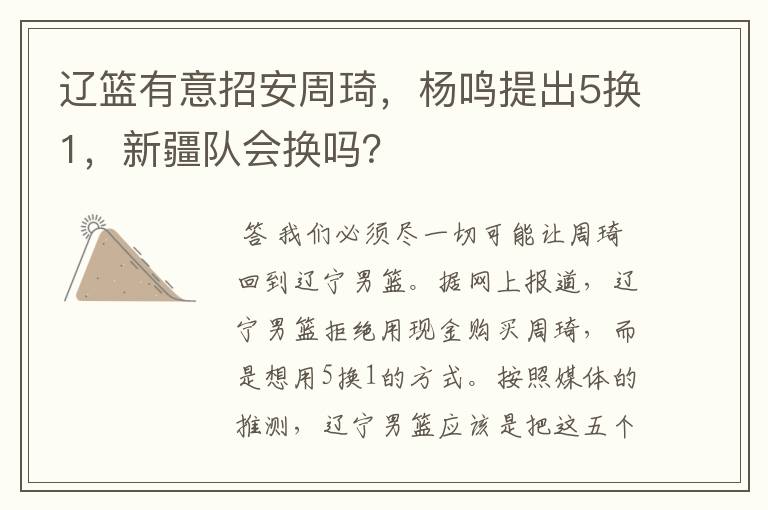 辽篮有意招安周琦，杨鸣提出5换1，新疆队会换吗？