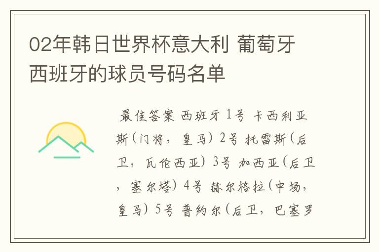 02年韩日世界杯意大利 葡萄牙 西班牙的球员号码名单