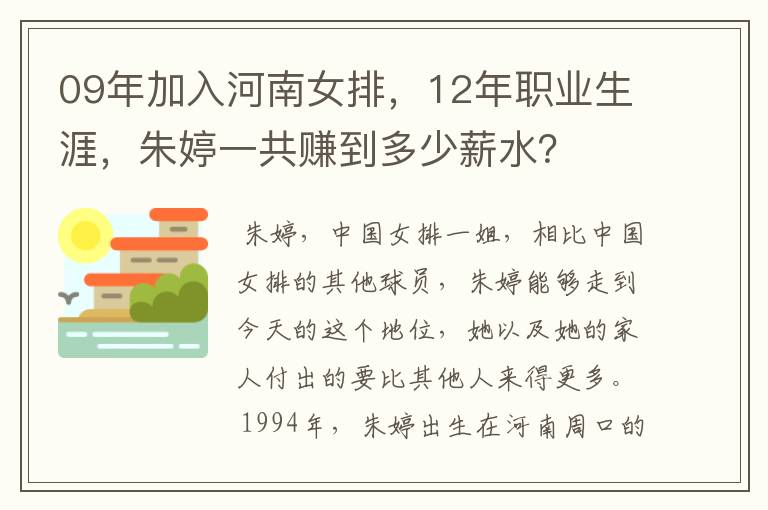 09年加入河南女排，12年职业生涯，朱婷一共赚到多少薪水？