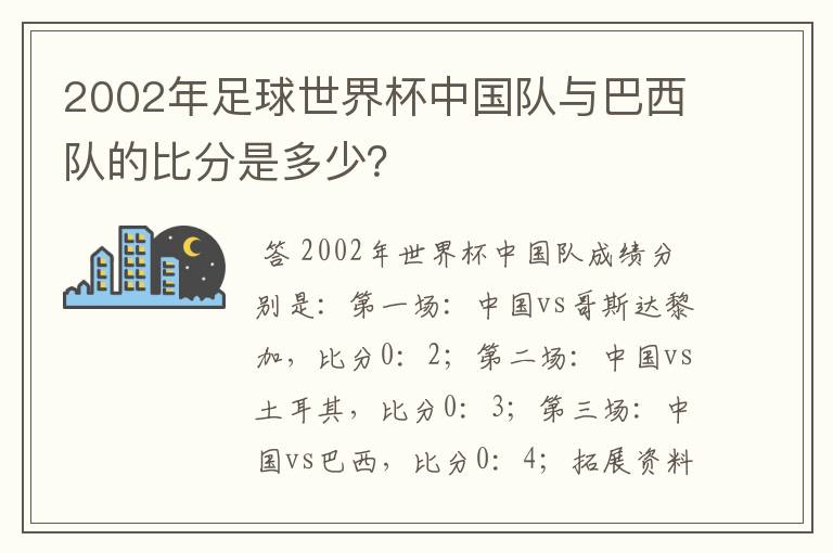 2002年足球世界杯中国队与巴西队的比分是多少？