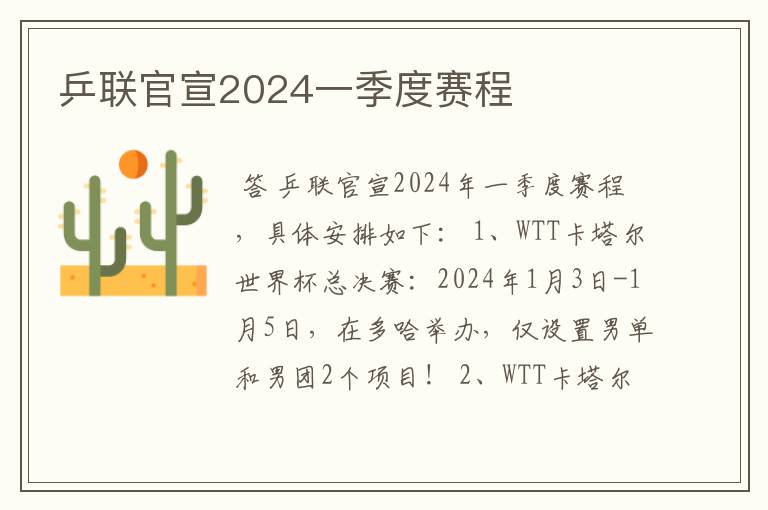 乒联官宣2024一季度赛程