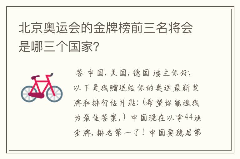 北京奥运会的金牌榜前三名将会是哪三个国家？